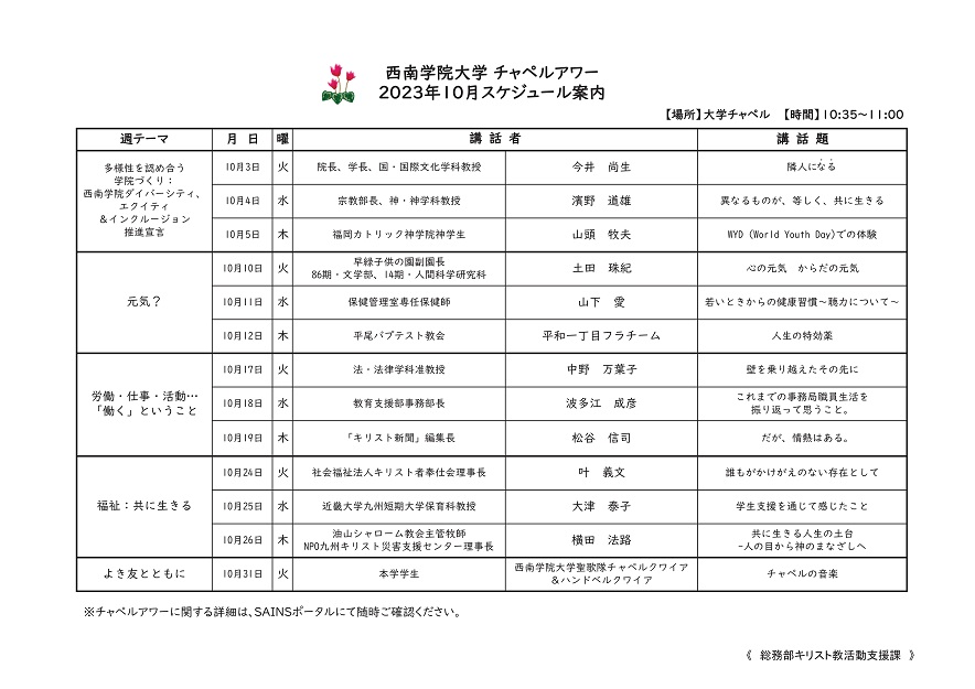 2023年10月　西南学院大学チャペルアワーについて（お知らせ）
