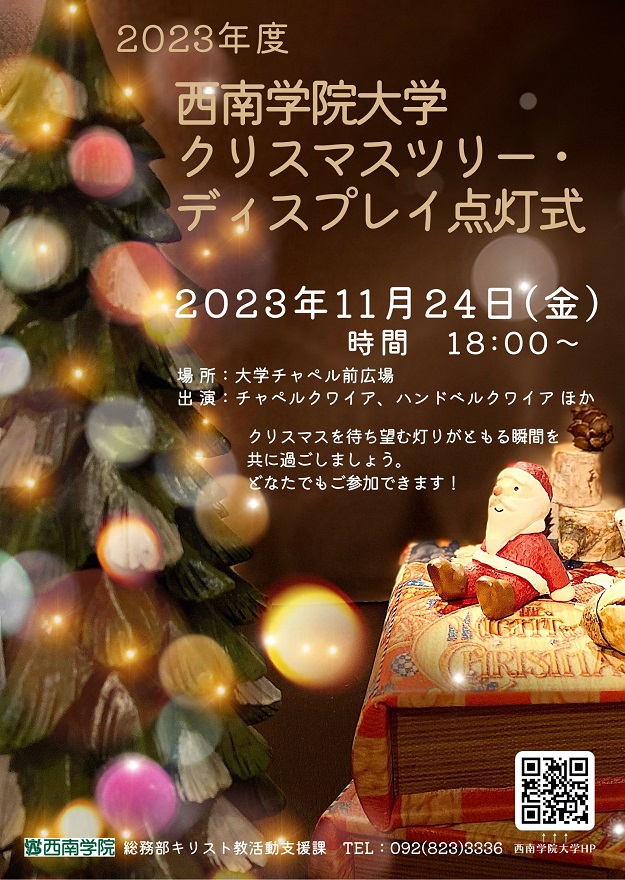 大学クリスマスツリー・ディスプレイ点灯式（11/24）のご案内