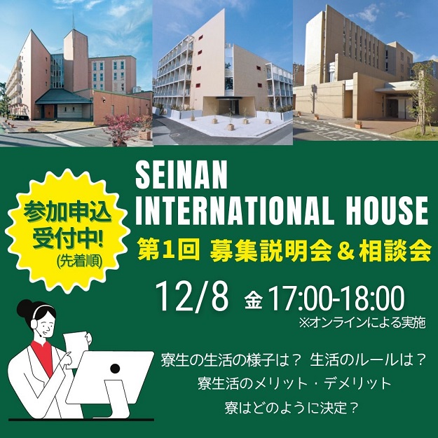 西南学院大学インターナショナルハウス（国際教育寮） 第1回オンライン募集説明会＆相談会を開催します