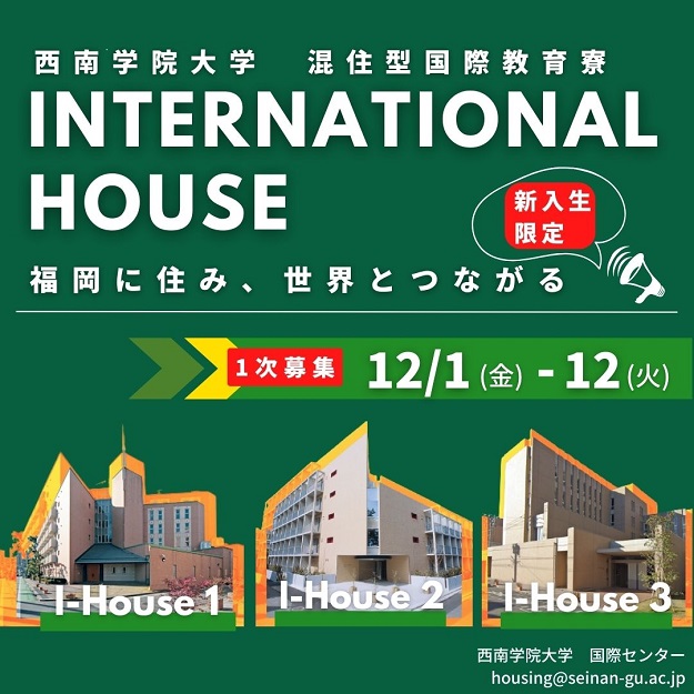 西南学院大学インターナショナルハウス（国際教育寮） 入寮申込み受付（第1次）を開始します