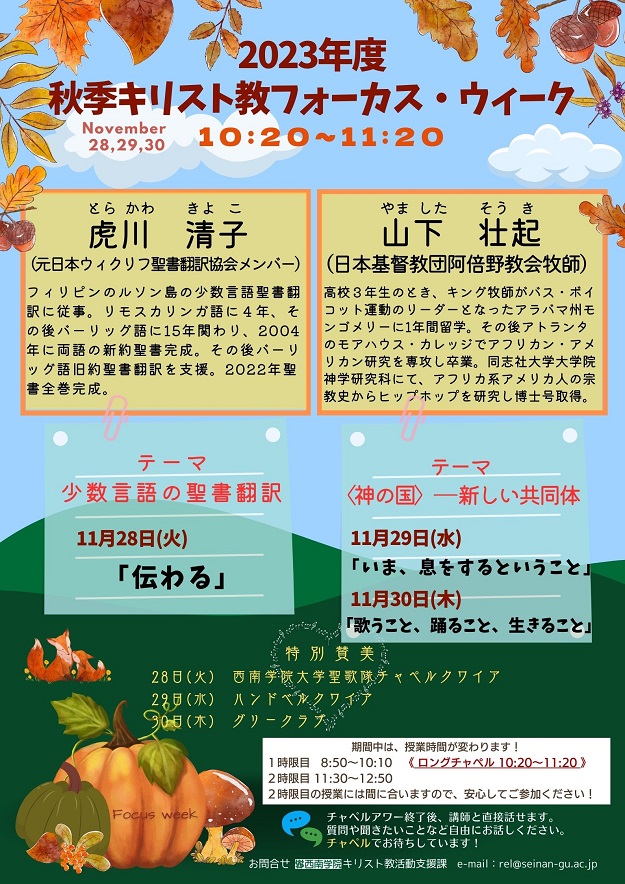 秋季キリスト教フォーカス・ウィークのお知らせ（11/28～11/30）