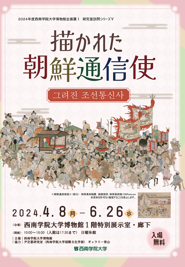 2024年度西南学院大学博物館企画展Ⅰ　研究室訪問シリーズⅤ「描かれた朝鮮通信使」