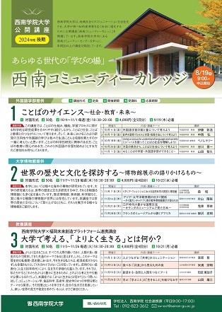 2024年度後期公開講座「西南コミュニティーカレッジ」開講のお知らせ