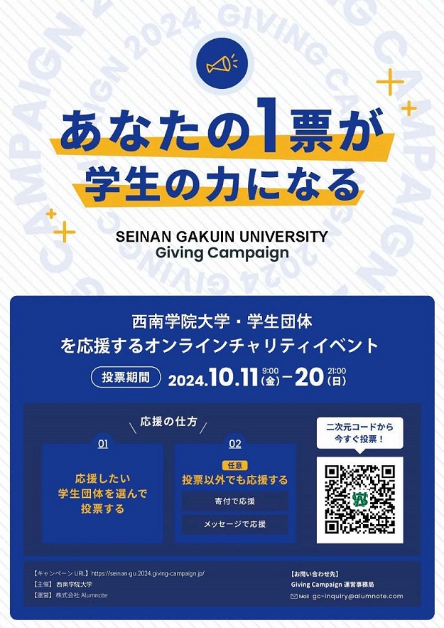 応援よろしくお願いします！「Seinan Gakuin University Giving Campaign 2024」