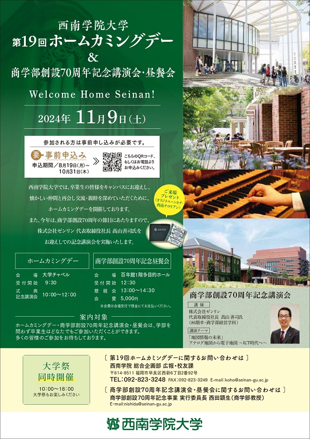 「第19回ホームカミングデー＆商学部創設70周年記念講演会・昼餐会」について