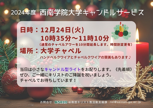 大学キャンドルサービス（12/24）のご案内