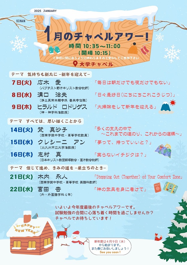 2025年1月　西南学院大学チャペルアワーについて（お知らせ）