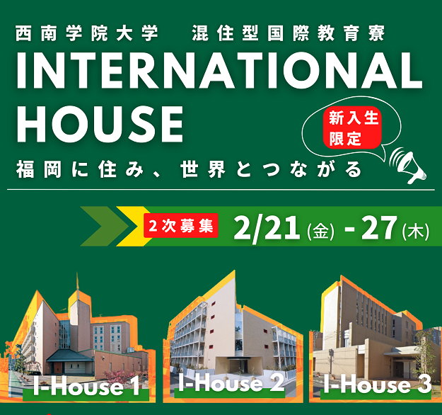 西南学院大学インターナショナルハウス（国際教育寮） 第2回オンライン募集説明会＆相談会を開催します