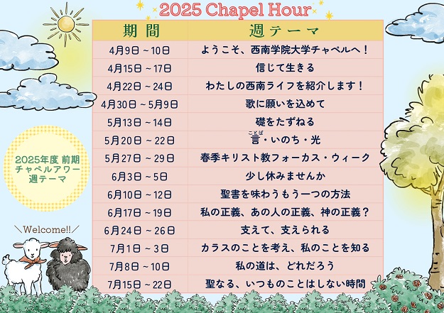 2025年度４月　西南学院大学チャペルアワーについて（お知らせ）