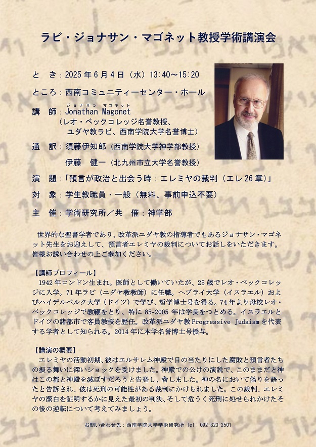 学術講演会の開催について【2025年6月4日（水）ラビ・ジョナサン・マゴネット教授】