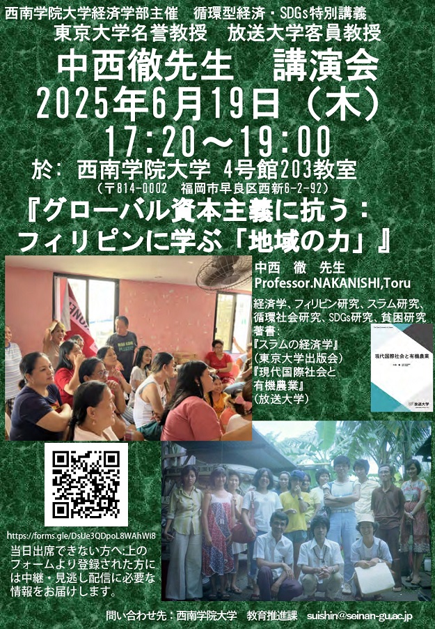 6/19（木）経済学部が東京大学中西徹先生（開発経済学、貧困研究、フィリピン研究)を招聘し講演会開催【一般公開】