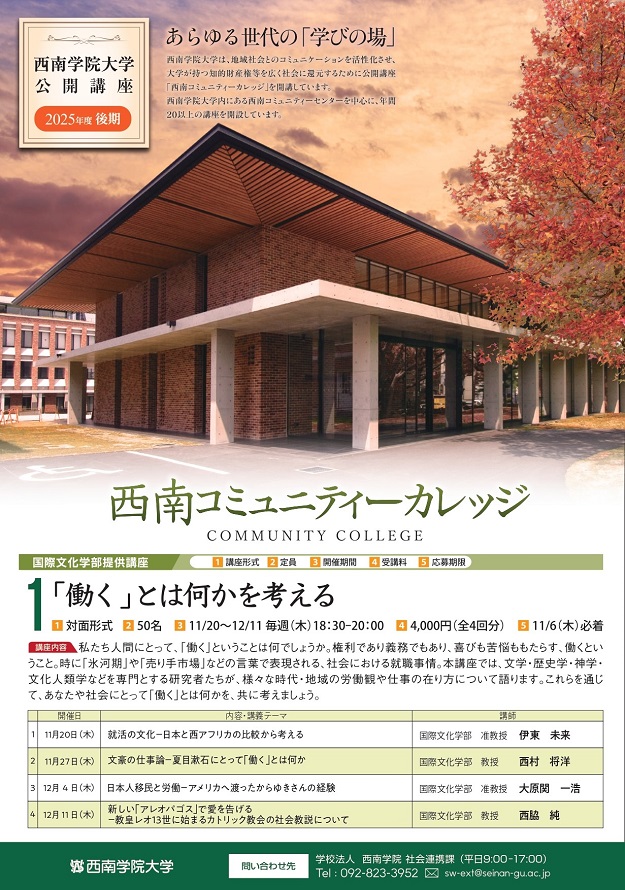 2025年度後期公開講座「西南コミュニティーカレッジ」開講について（お知らせ）