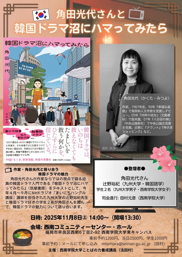 11/8（土）「角田光代さんと韓国ドラマ沼にハマってみたら」トークイベント開催【一般公開】
