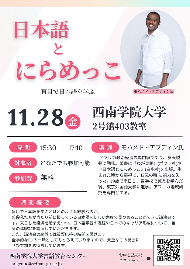 【言語教育センター主催講演会】11/28（金）「日本語とにらめっこ」開催のお知らせ