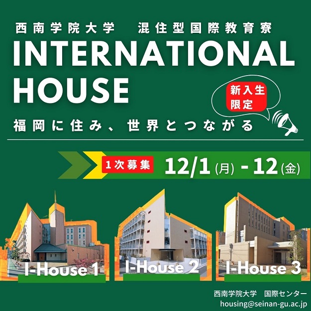 西南学院大学インターナショナルハウス（国際教育寮） 第1回オンライン募集説明会＆相談会を開催します