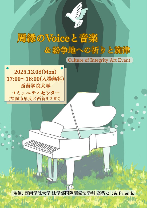 12/8（月）「周縁のVoiceと音楽：紛争地への祈りと旋律」高柴ゼミ_Culture of Integrity プログラム（第6弾）開催