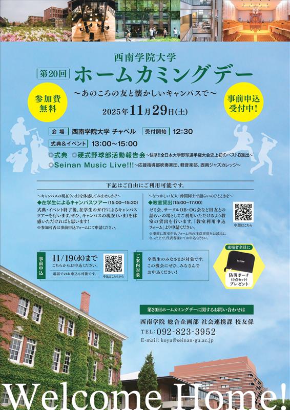 第20回ホームカミングデーの開催について