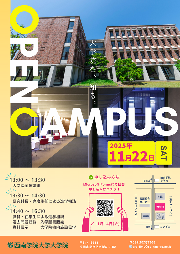 2025年度 大学院オープンキャンパスついて