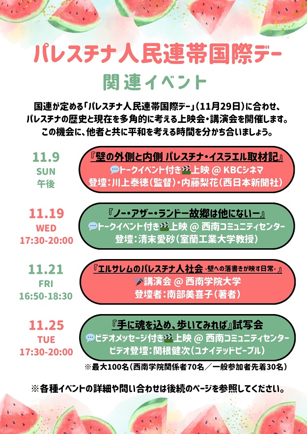 【11月開催】「パレスチナ人民連帯国際デー」関連企画 － 映画上映会・講演会について（お知らせ）