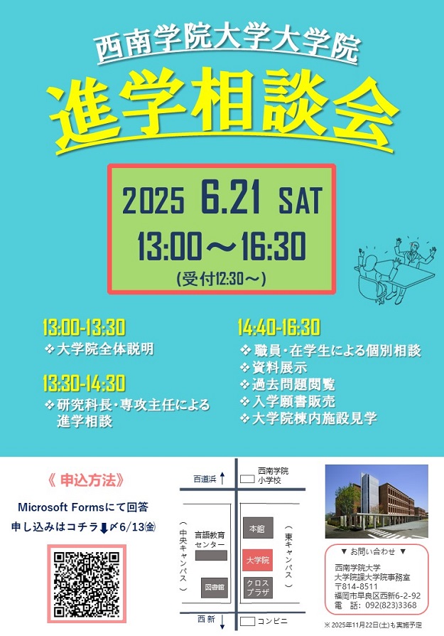2025年度 大学院進学相談会ついて