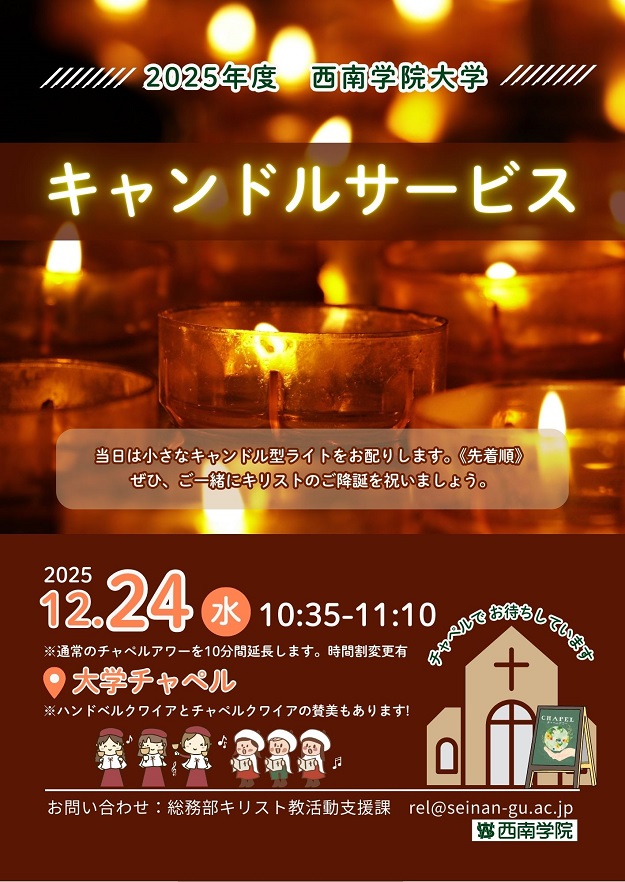 大学キャンドルサービス（12/24）のご案内