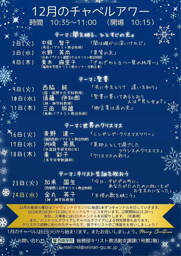 2025年12月　西南学院大学チャペルアワーについて（お知らせ）