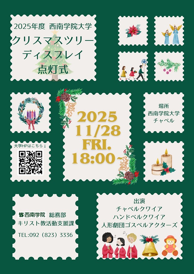 大学クリスマスツリー・ディスプレイ点灯式（11/28）のご案内