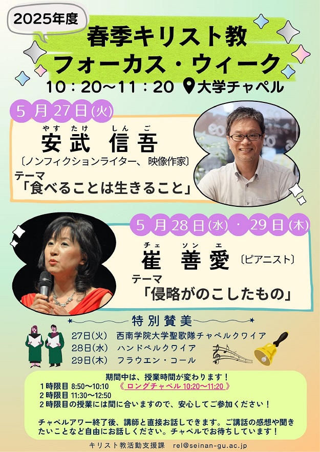 春季キリスト教フォーカス・ウィークのお知らせ