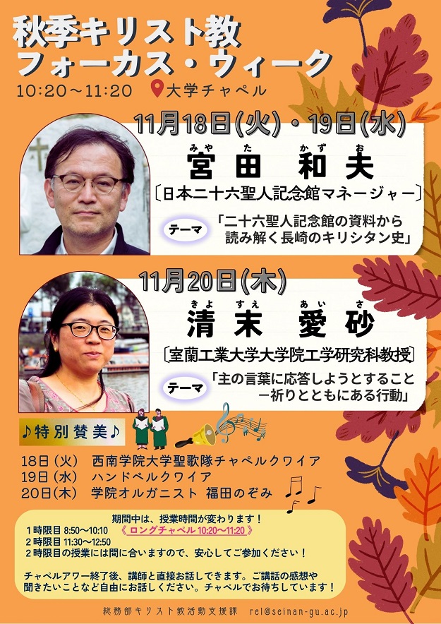 秋季キリスト教フォーカス・ウィークのお知らせ