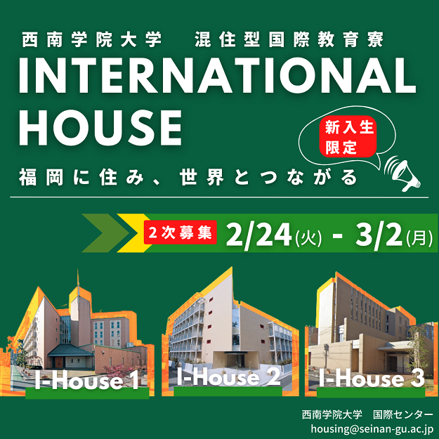 西南学院大学インターナショナルハウス（国際教育寮）第2回オンライン募集説明会＆相談会を開催します