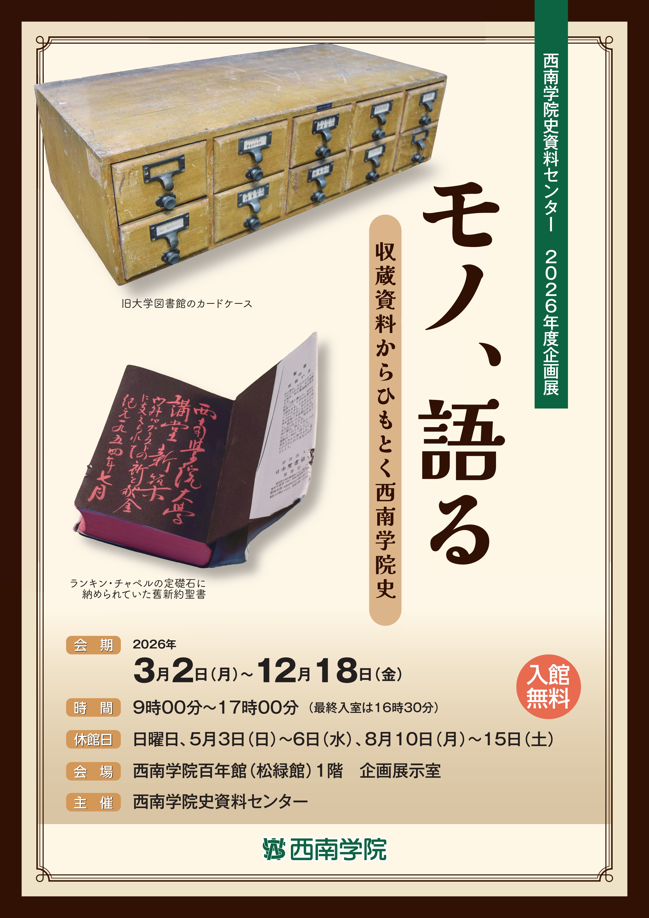 【開催】西南学院史資料センター2026年度企画展「モノ、語る　所蔵資料からひも解く西南学院史」