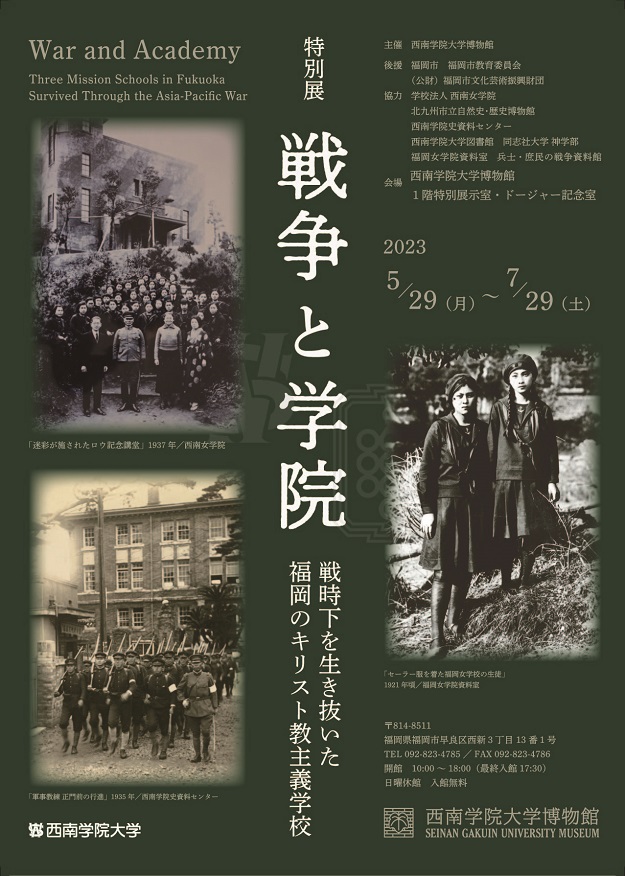西南学院大学博物館2023年度特別展「戦争と学院―戦時下を生き抜いた福岡のキリスト教主義学校―」