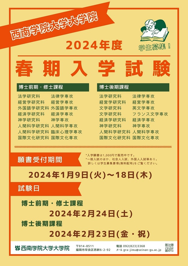 2024年度西南学院大学大学院春期入学試験について