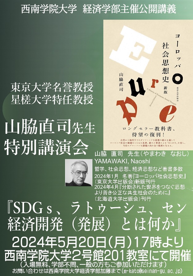 経済学部主催『SDGｓ、ラトゥーシュ、セン 　経済開発（発展）とは何か』公開講義のご案内