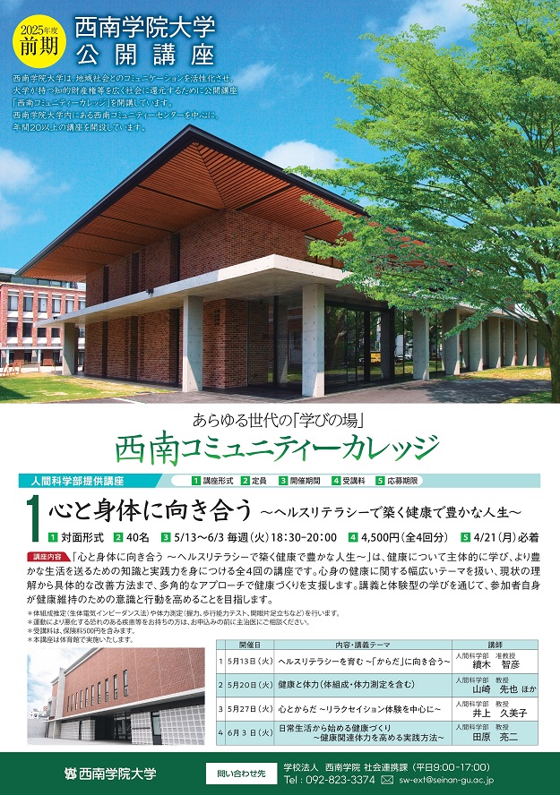 2025年度前期公開講座「西南コミュニティーカレッジ」開講のお知らせ