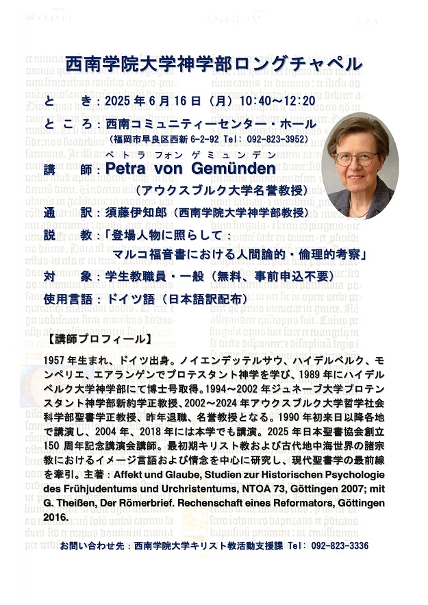 神学部ロングチャペルの開催について【2025年6月16日（月）ペトラ・フォン・ゲミュンデン教授】