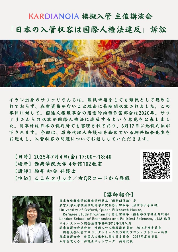 7/4（金）駒井知会弁護士講演会「日本の入管収容は国際人権法違反」訴訟（KARDIANOIA模擬入管）