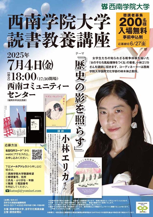 7月4日(金) 読書教養講座で作家の小林エリカさんが講演