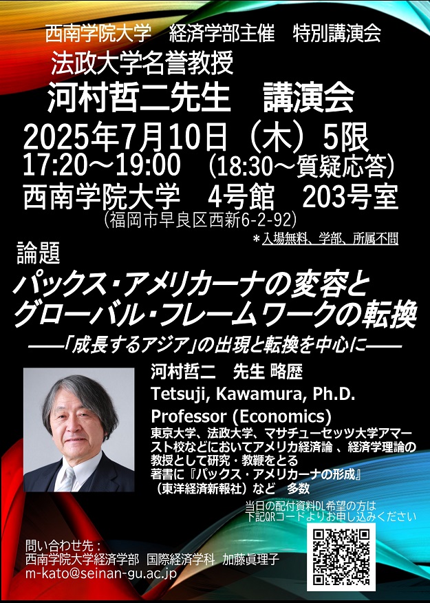7/10（木）経済学部が河村哲二先生を招聘し講演会開催『パックス・アメリカーナの変容とグローバル・フレームワークの転換』