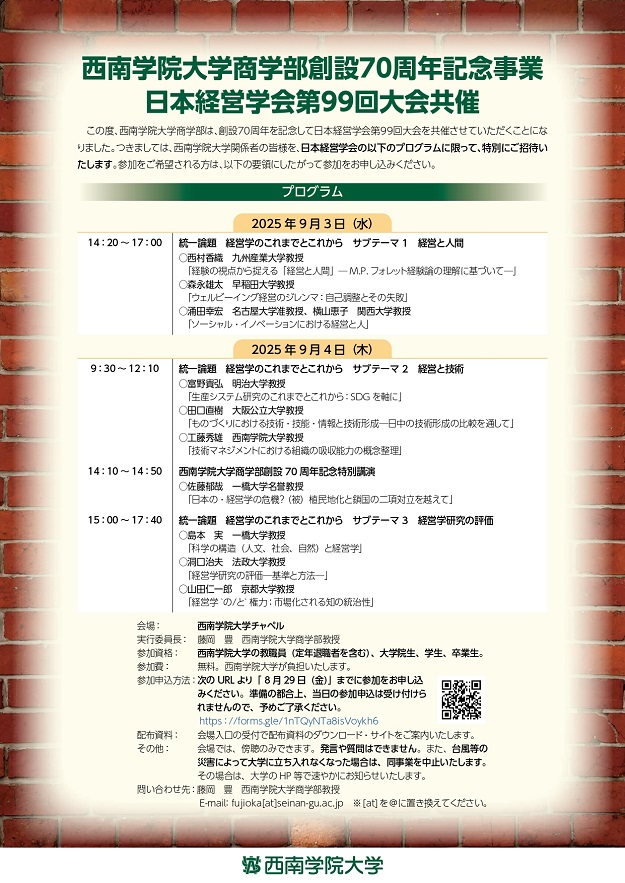 西南学院大学商学部創設70周年記念事業　日本経営学会第99回大会共催のご案内
