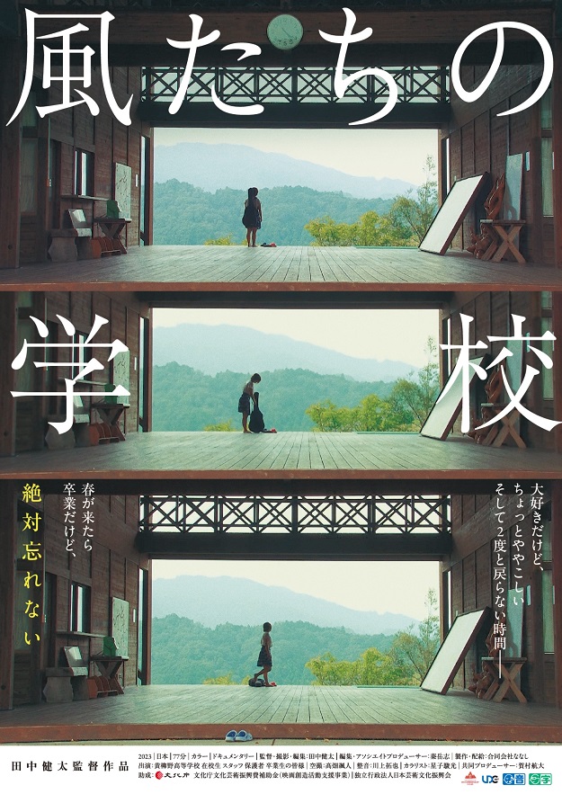 10/4（土）田中健太監督作品「風たちの学校」上映＆トークを開催【一般公開】