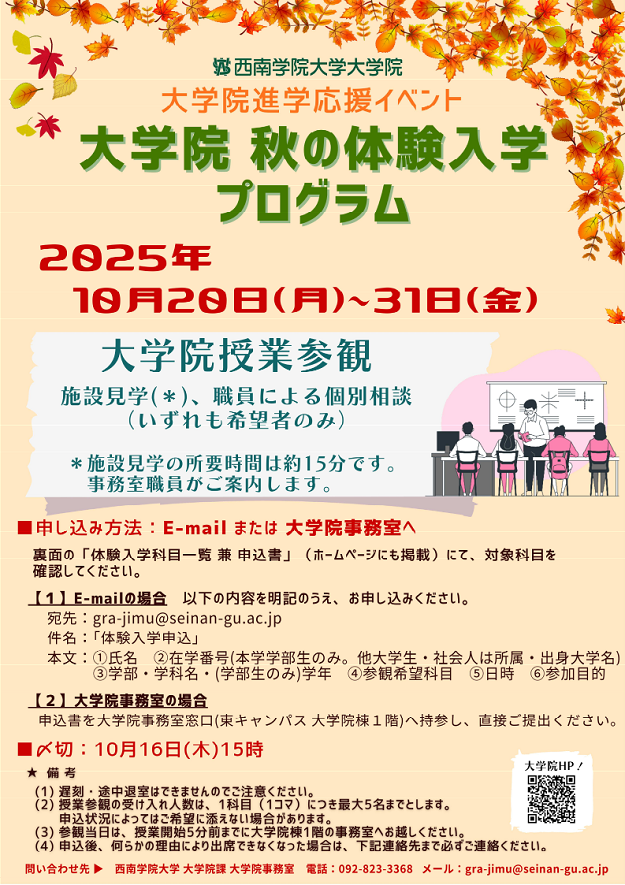 10月20日(月)～31日(金) 　「大学院 秋の体験入学プログラム」開催！