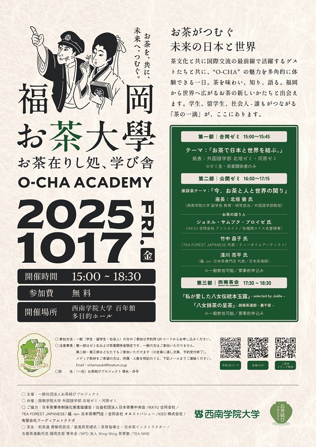 【外国語学部ゼミ共催】「福岡お茶大學 O-CHA ACADEMY」開催について（お知らせ）