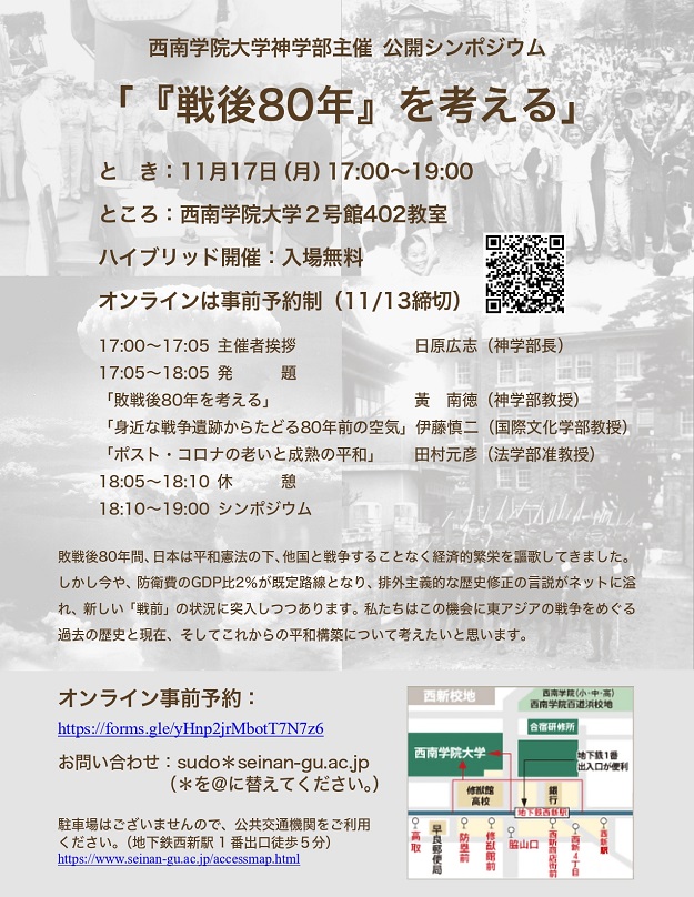 【神学部】11/17（月）公開シンポジウム「『戦後80年』を考える」開催のお知らせ