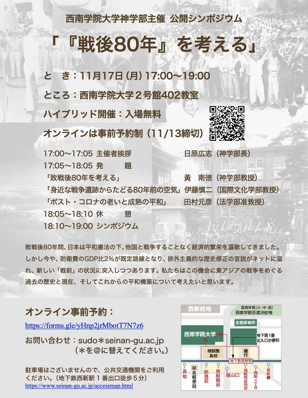 【神学部】11/17（月）公開シンポジウム「『戦後80年』を考える」開催のお知らせ