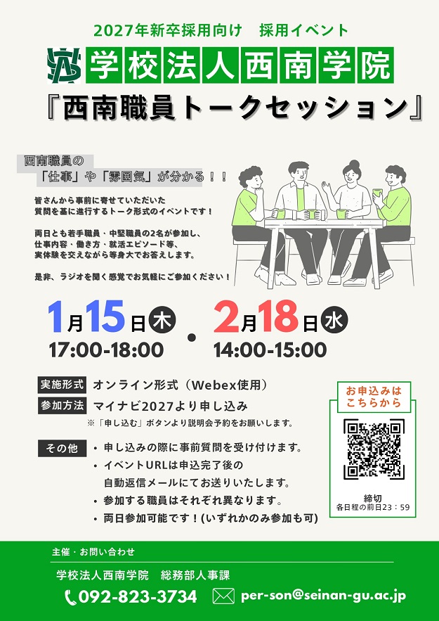【2027年新卒向け】 学校法人西南学院 事務局専任職員 採用イベント『西南職員トークセッション』開催のご案内 ＜締切：2026年2月18日＞