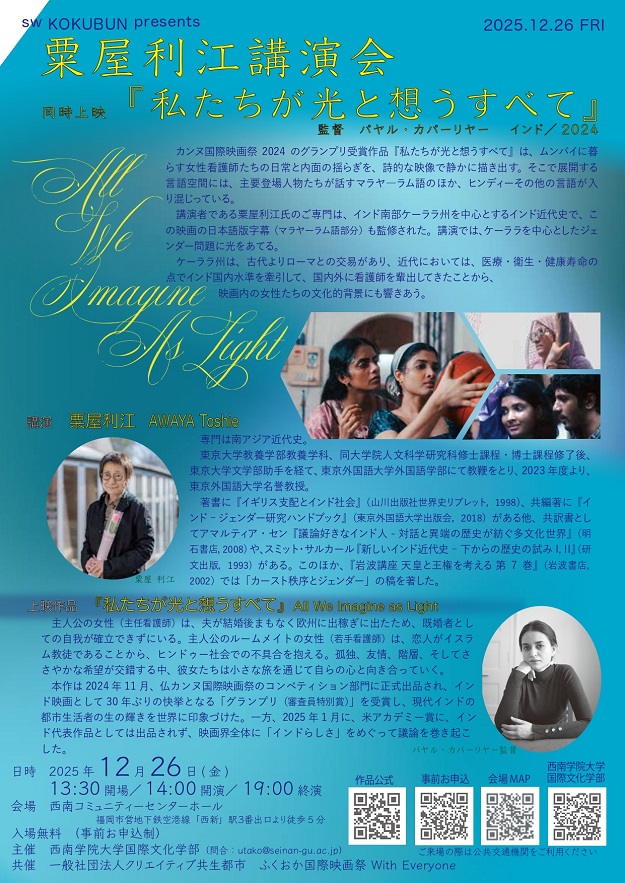 【国際文化学部】12/26（金） 粟屋利江講演会＿＿同時上映『私たちが光と想うすべて』開催のお知らせ