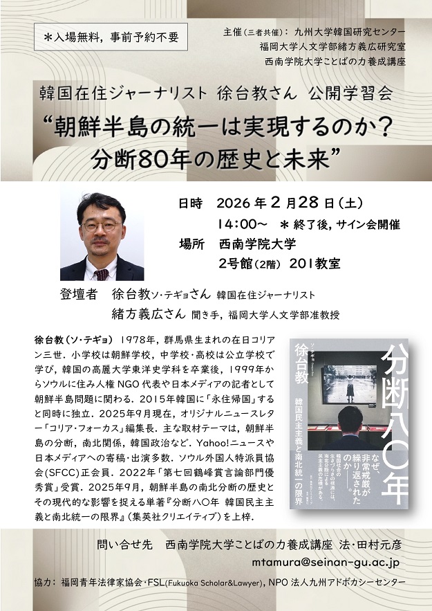 2/28（土）徐台教氏（韓国在住ジャーナリスト）公開学習会