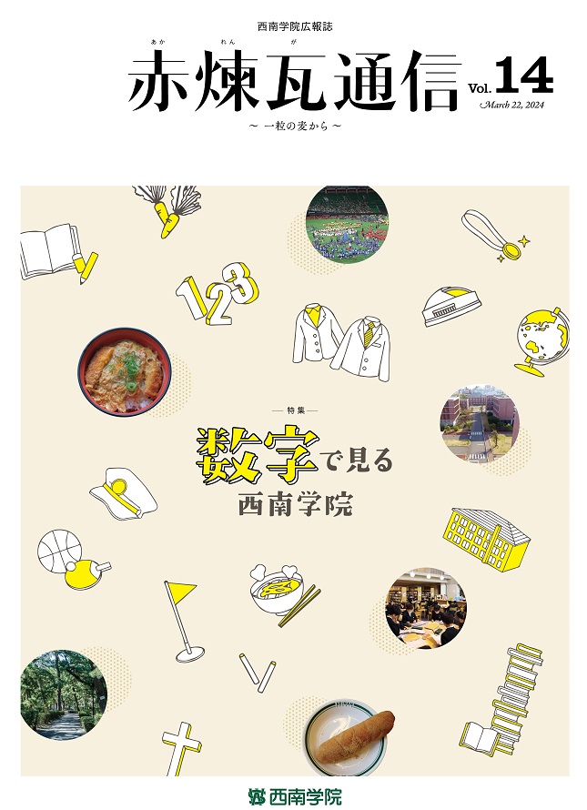 西南学院広報誌「赤煉瓦通信」Vol.14を発行しました