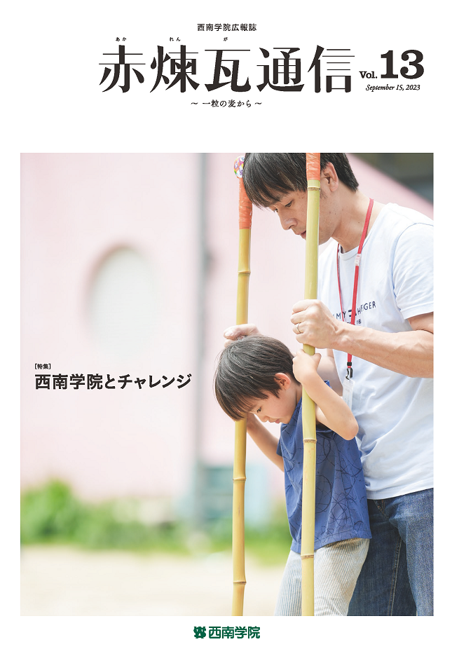 西南学院広報誌「赤煉瓦通信」Vol.13を発行しました